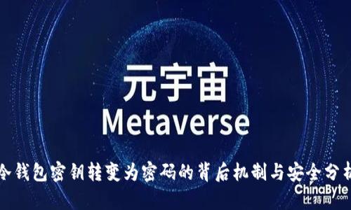 冷钱包密钥转变为密码的背后机制与安全分析