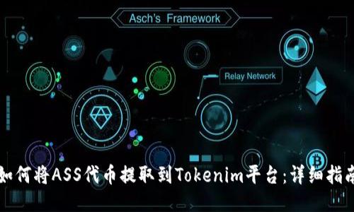 如何将ASS代币提取到Tokenim平台：详细指南