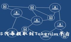 如何将ASS代币提取到Tokenim平台：详细指南