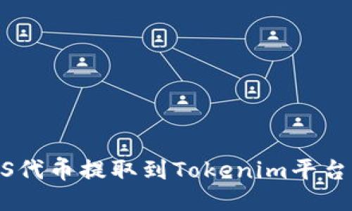 如何将ASS代币提取到Tokenim平台：详细指南