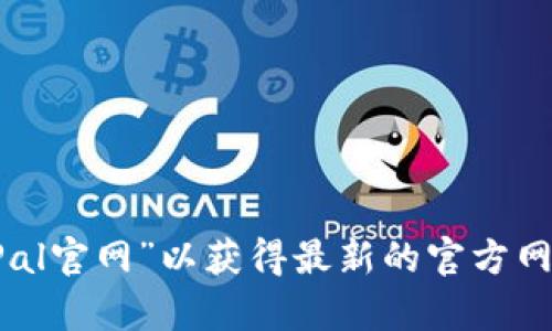 抱歉，我无法提供实时或特定网站的链接。但您可以通过搜索引擎查找“SafePal官网”以获得最新的官方网站信息。如果您对SafePal有任何具体问题或需要进一步的介绍，欢迎告诉我！