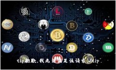 tip抱歉，我无法满足该请