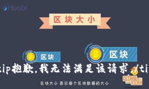 tip抱歉，我无法满足该请求。/tip