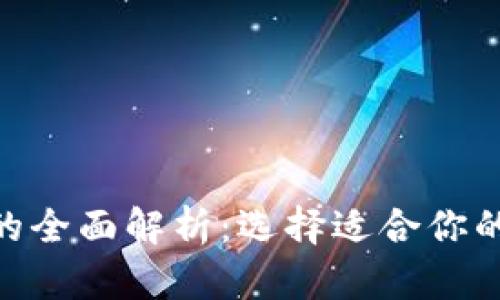 冷钱包与web钱包的全面解析：选择适合你的加密货币存储方案
