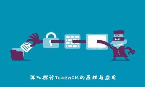 深入探讨TokenIM的原理与应用