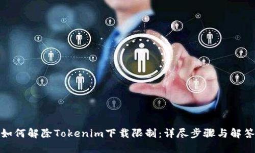 如何解除Tokenim下载限制：详尽步骤与解答