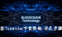 如何解除Tokenim下载限制：