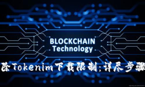 如何解除Tokenim下载限制：详尽步骤与解答