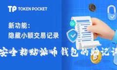 如何安全粘贴派币钱包的助记词信息