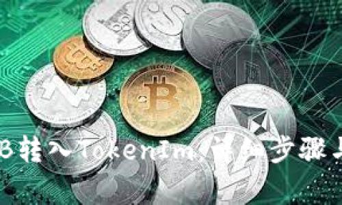 如何将BNB转入TokenIm：详细步骤与注意事项