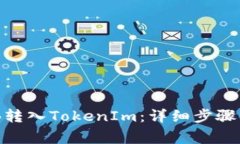 如何将BNB转入TokenIm：详细