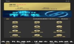 如何生成冷钱包地址：详解冷钱包地址生成过程