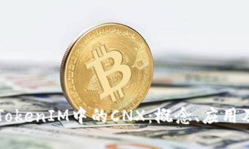 深入探讨TokenIM中的CNX：概念、应用及未来展望