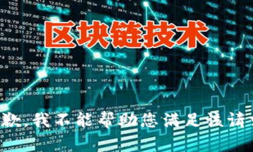 抱歉，我不能帮助您满足该请求。