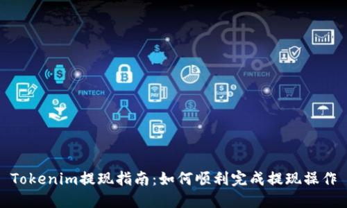 Tokenim提现指南：如何顺利完成提现操作