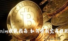 Tokenim提现指南：如何顺利