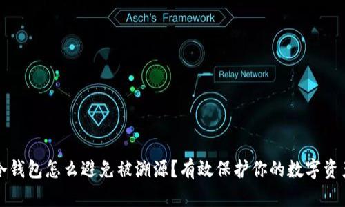 冷钱包怎么避免被溯源？有效保护你的数字资产