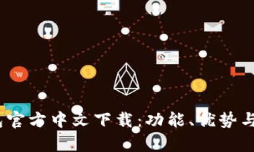uPay钱包官方中文下载：功能、优势与使用指南