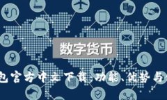 uPay钱包官方中文下载：功能、优势与使用指南