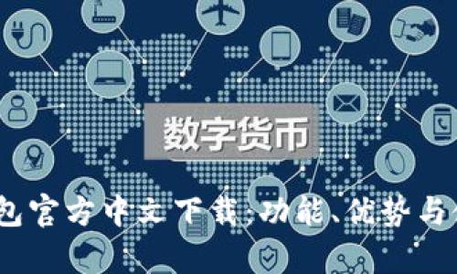 uPay钱包官方中文下载：功能、优势与使用指南
