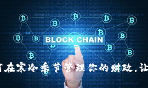 秋冬必备：如何在寒冷季节管理你的财政，让钱包不再凍僵