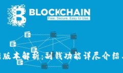 Tokenim新版本解析：副钱功