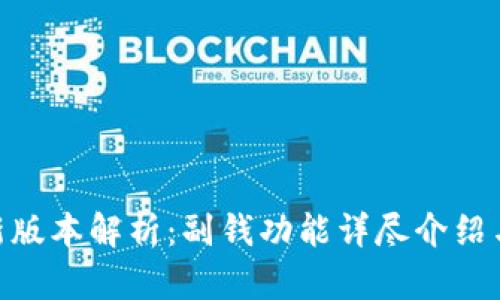 Tokenim新版本解析：副钱功能详尽介绍与使用指南