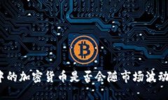 冷钱包中的加密货币是否会随市场波动而涨跌？