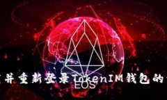 如何卸载并重新登录Toke