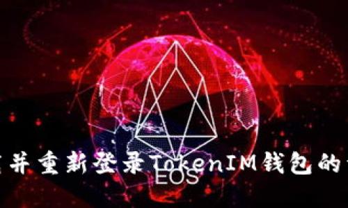 如何卸载并重新登录TokenIM钱包的详细步骤
