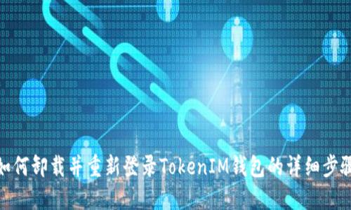 如何卸载并重新登录TokenIM钱包的详细步骤