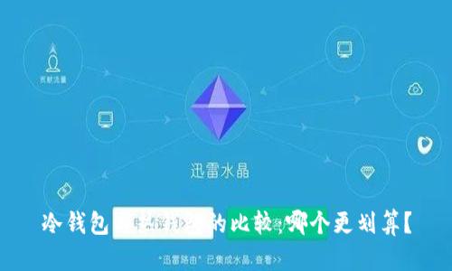 冷钱包与热钱包的比较：哪个更划算？