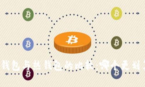 冷钱包与热钱包的比较：哪个更划算？