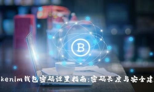 Tokenim钱包密码设置指南：密码长度与安全建议