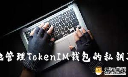 如何安全地管理TokenIM钱包的私钥及其重要性