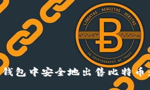 如何在冷钱包中安全地出售比特币：完整指南