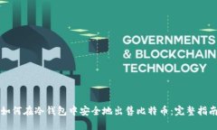 如何在冷钱包中安全地出售比特币：完整指南