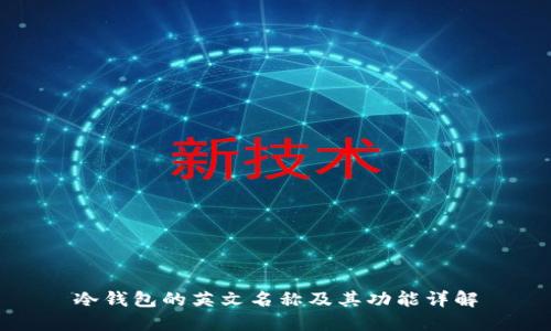 冷钱包的英文名称及其功能详解