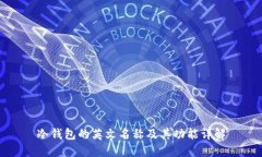 冷钱包的英文名称及其功能详解