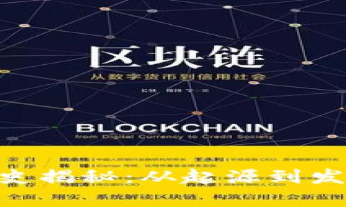 Tokenim的历史揭秘：从起源到发展的全景分析
