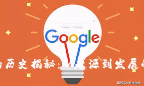 Tokenim的历史揭秘：从起源到发展的全景分析