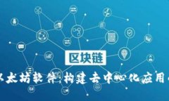 深入探索以太坊软件：构