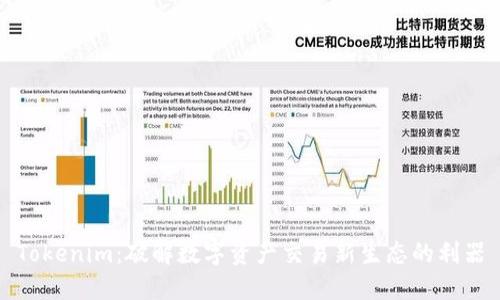 Tokenim：破解数字资产交易新生态的利器