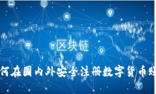 如何在国内外安全注册数字货币账户