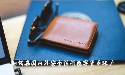 如何在国内外安全注册数字货币账户