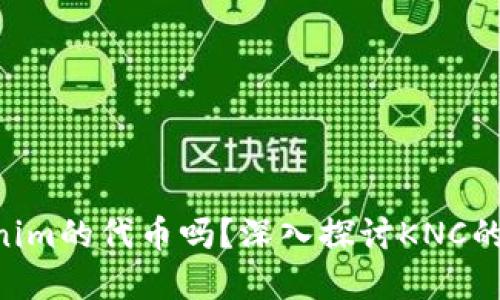 KNC是Tokenim的代币吗？深入探讨KNC的背景与用途