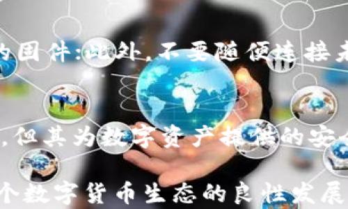 
  中国数字货币冷钱包公司推荐及详细分析/  

关键词：
 guanjian ci 数字货币, 冷钱包, 中国公司, 区块链, 加密资产/ guanjian ci 

随着数字货币的迅速发展，越来越多的投资者和企业开始关注如何安全地存储和管理这些虚拟资产。在这个context下，冷钱包作为一种安全的数字货币存储方式，受到越来越多的青睐。中国的冷钱包公司也越来越多，它们有着各自的特点和优势。

冷钱包是一种完全离线存储数字资产的方式，可以有效防止黑客攻击和网络安全风险。与热钱包不同，冷钱包不直接连接互联网，因此其安全性相对较高。这使得冷钱包成为了存储大额数字货币的首选工具。

在中国市场上，有不少专注于数字货币冷钱包的公司，下面我们将分析几家具有代表性的企业，探讨它们的产品特点、市场表现以及未来的发展潜力。

一、数字货币冷钱包的基本概念
数字货币冷钱包是一种用于存储数字资产的设备或软件，它可以将私钥离线存储，从而避免网络攻击。常见的冷钱包形式包括硬件钱包、纸钱包等。它们的主要作用是保护用户的数字资产，防止因网络安全问题造成的损失。

冷钱包与热钱包相比具有更高的安全性，这是因为热钱包是以在线状态进行交易和存储的，随时可能受到黑客攻击。而冷钱包则是将私钥完全隔离，除了在需要操作时临时连接网络，其他时间都是安全的。

二、中国数字货币冷钱包公司的市场概况
中国的数字货币市场起步较早，随着区块链技术的发展，越来越多的公司纷纷进入冷钱包领域。在这方面，中国公司通过技术创新，不断研发新产品，为市场提供了多样化的选择。

根据相关数据统计，近年来，中国的数字货币持有人数不断增加，相关的安全需求也随之上升。这为冷钱包公司提供了巨大的市场空间。与此同时，市场竞争也愈发激烈，企业需要通过技术创新和用户体验来赢得更大的市场份额。

三、几家知名的中国数字货币冷钱包公司
在中国多个冷钱包公司中，以下几家具有较强的市场影响力：

1. Ledger（虽然是法国公司，但在中国市场有显著表现）：Ledger以其高安全性闻名，其硬件钱包产品在中国市场上广受欢迎。用户界面友好，适合大众购买和使用。

2. imToken：imToken是一款非常受欢迎的数字钱包应用，除了支持热钱包功能外，还提供了冷钱包解决方案，适合大额和长期存储。

3. Bitpie：Bitpie是另一个流行的数字货币冷钱包，注重用户隐私保护，其冷钱包产品也受到市场欢迎，具有较好的安全性能。

4. 三体数字：三体数字专注于冷钱包的研发，其产品在安全性和用户体验上都做了大量，已经在市场上获得了良好的口碑。

这些公司不仅在技术研发上精益求精，还很注重用户的安全需求和使用体验，未来前景广阔。

四、冷钱包选择的因素
在选择数字货币冷钱包时，用户应该考虑多个因素：

1. 安全性：作为冷钱包，安全性是最重要的考虑因素。用户应选择那些具备高安全性能的产品，如多重签名技术、硬件加密等。

2. 用户体验：虽然冷钱包的安全性极为重要，但用户体验也是不可忽视的因素。用户在操作钱包时希望界面友好，使用方便。

3. 支持的币种：不同的冷钱包支持的数字货币种类不同，用户需要根据自己的投资组合来选择适合的冷钱包。

4. 售后服务：良好的售后服务可以帮助用户在遇到问题时得到及时解决，增加用户的信任感。

5. 价格：价格也是选择冷钱包的重要因素，用户要根据自己的预算进行合理选择。

五、数字货币冷钱包的未来趋势
数字货币市场的快速发展将推动冷钱包技术的进步，未来冷钱包将会出现以下几个趋势：

1. 技术不断提升：随着区块链技术的发展，冷钱包将在安全性、速度和兼容性等方面不断进步，提供更好的用户体验。

2. 市场竞争加剧：越来越多的新兴公司将进入冷钱包市场，传统公司的优势地位可能受到威胁，迫使其在技术和服务上持续创新。

3. 去中心化趋势：去中心化的趋势将影响钱包的设计理念，未来冷钱包产品可能会更加注重用户隐私和数据安全。

4. 用户教育加强：用户对冷钱包知识的了解将更加深入，厂商在推出新产品时，也会注重用户教育。

5. 政策环境改善：随着国家对数字货币态度的逐步明朗，很多企业也会更加安心地投资冷钱包领域，推动行业健康发展。

六、常见问题解答

1. 什么是数字货币冷钱包，与热钱包有什么区别？
数字货币的冷钱包和热钱包是两种不同的存储方式。冷钱包是完全离线的，主要用于长期存储大量的密钥，安全性极高。而热钱包则是直接连接互联网的，适合日常的小额交易。由于热钱包的在线特性，使其容易受到网络攻击，而冷钱包的私钥不与网络连接，可以大大降低被攻击的风险。

2. 如何选择合适的冷钱包？
选择冷钱包时，可以考虑以下几个因素：首先是安全性，确保该钱包有较高的安全评级，比如双重身份验证、多重签名等；其次是用户体验，要选择界面友好、易操作的产品；再者是支持的币种，确保钱包支持你投资的资产；最后，售后服务也不可忽视，好的售后可以给用户带来更安心的使用体验。

3. 数字货币冷钱包的存储安全性有多高？
数字货币冷钱包的安全性一般较高，因为它的私钥是离线存储的，意味着黑客无法通过网络攻击来获取私钥。此外，许多冷钱包还会采用额外的安全措施，如加密存储、冷存储与热存储相结合等方法来提高安全性。然而，用户的安全性也与个人使用习惯密切相关，建议用户定期更改密码、备份并妥善保存恢复助记词等。

4. 使用冷钱包时需要注意什么？
在使用冷钱包时，用户需要注意：首先，一定要妥善保管助记词和私钥，确保信息不被他人获取；其次，要定期检查冷钱包的状态，以及是否有更新的固件；此外，不要随便连接未知的设备或网络，确保操作的设备是安全的。用户还应定期进行资产的整理和检查，确保资产的安全和准确。

5. 冷钱包的价格通常是多少，值得投资吗？
冷钱包的价格因品牌、型号和功能的不同而有所差异。市场上的硬件冷钱包价格通常在几百到几千元不等。尽管投资冷钱包可能涉及一定的成本，但其为数字资产提供的安全性和保护，可以在很大程度上降低因黑客攻击等原因造成的损失，因此从长远来看，冷钱包的投资是相对值得的。

总之，随着用户对数字货币安全性的越来越重视，冷钱包的市场需求将持续增长。选择合适的冷钱包，不仅可以有效保护用户的投资，也能助力整个数字货币生态的良性发展。