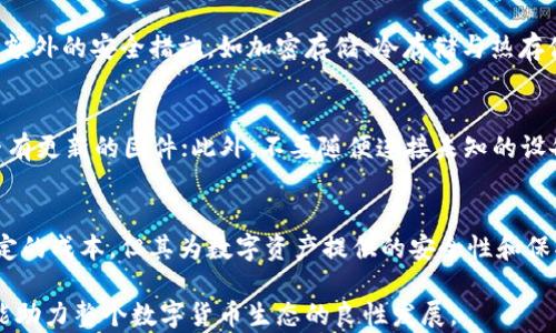 
  中国数字货币冷钱包公司推荐及详细分析/  

关键词：
 guanjian ci 数字货币, 冷钱包, 中国公司, 区块链, 加密资产/ guanjian ci 

随着数字货币的迅速发展，越来越多的投资者和企业开始关注如何安全地存储和管理这些虚拟资产。在这个context下，冷钱包作为一种安全的数字货币存储方式，受到越来越多的青睐。中国的冷钱包公司也越来越多，它们有着各自的特点和优势。

冷钱包是一种完全离线存储数字资产的方式，可以有效防止黑客攻击和网络安全风险。与热钱包不同，冷钱包不直接连接互联网，因此其安全性相对较高。这使得冷钱包成为了存储大额数字货币的首选工具。

在中国市场上，有不少专注于数字货币冷钱包的公司，下面我们将分析几家具有代表性的企业，探讨它们的产品特点、市场表现以及未来的发展潜力。

一、数字货币冷钱包的基本概念
数字货币冷钱包是一种用于存储数字资产的设备或软件，它可以将私钥离线存储，从而避免网络攻击。常见的冷钱包形式包括硬件钱包、纸钱包等。它们的主要作用是保护用户的数字资产，防止因网络安全问题造成的损失。

冷钱包与热钱包相比具有更高的安全性，这是因为热钱包是以在线状态进行交易和存储的，随时可能受到黑客攻击。而冷钱包则是将私钥完全隔离，除了在需要操作时临时连接网络，其他时间都是安全的。

二、中国数字货币冷钱包公司的市场概况
中国的数字货币市场起步较早，随着区块链技术的发展，越来越多的公司纷纷进入冷钱包领域。在这方面，中国公司通过技术创新，不断研发新产品，为市场提供了多样化的选择。

根据相关数据统计，近年来，中国的数字货币持有人数不断增加，相关的安全需求也随之上升。这为冷钱包公司提供了巨大的市场空间。与此同时，市场竞争也愈发激烈，企业需要通过技术创新和用户体验来赢得更大的市场份额。

三、几家知名的中国数字货币冷钱包公司
在中国多个冷钱包公司中，以下几家具有较强的市场影响力：

1. Ledger（虽然是法国公司，但在中国市场有显著表现）：Ledger以其高安全性闻名，其硬件钱包产品在中国市场上广受欢迎。用户界面友好，适合大众购买和使用。

2. imToken：imToken是一款非常受欢迎的数字钱包应用，除了支持热钱包功能外，还提供了冷钱包解决方案，适合大额和长期存储。

3. Bitpie：Bitpie是另一个流行的数字货币冷钱包，注重用户隐私保护，其冷钱包产品也受到市场欢迎，具有较好的安全性能。

4. 三体数字：三体数字专注于冷钱包的研发，其产品在安全性和用户体验上都做了大量，已经在市场上获得了良好的口碑。

这些公司不仅在技术研发上精益求精，还很注重用户的安全需求和使用体验，未来前景广阔。

四、冷钱包选择的因素
在选择数字货币冷钱包时，用户应该考虑多个因素：

1. 安全性：作为冷钱包，安全性是最重要的考虑因素。用户应选择那些具备高安全性能的产品，如多重签名技术、硬件加密等。

2. 用户体验：虽然冷钱包的安全性极为重要，但用户体验也是不可忽视的因素。用户在操作钱包时希望界面友好，使用方便。

3. 支持的币种：不同的冷钱包支持的数字货币种类不同，用户需要根据自己的投资组合来选择适合的冷钱包。

4. 售后服务：良好的售后服务可以帮助用户在遇到问题时得到及时解决，增加用户的信任感。

5. 价格：价格也是选择冷钱包的重要因素，用户要根据自己的预算进行合理选择。

五、数字货币冷钱包的未来趋势
数字货币市场的快速发展将推动冷钱包技术的进步，未来冷钱包将会出现以下几个趋势：

1. 技术不断提升：随着区块链技术的发展，冷钱包将在安全性、速度和兼容性等方面不断进步，提供更好的用户体验。

2. 市场竞争加剧：越来越多的新兴公司将进入冷钱包市场，传统公司的优势地位可能受到威胁，迫使其在技术和服务上持续创新。

3. 去中心化趋势：去中心化的趋势将影响钱包的设计理念，未来冷钱包产品可能会更加注重用户隐私和数据安全。

4. 用户教育加强：用户对冷钱包知识的了解将更加深入，厂商在推出新产品时，也会注重用户教育。

5. 政策环境改善：随着国家对数字货币态度的逐步明朗，很多企业也会更加安心地投资冷钱包领域，推动行业健康发展。

六、常见问题解答

1. 什么是数字货币冷钱包，与热钱包有什么区别？
数字货币的冷钱包和热钱包是两种不同的存储方式。冷钱包是完全离线的，主要用于长期存储大量的密钥，安全性极高。而热钱包则是直接连接互联网的，适合日常的小额交易。由于热钱包的在线特性，使其容易受到网络攻击，而冷钱包的私钥不与网络连接，可以大大降低被攻击的风险。

2. 如何选择合适的冷钱包？
选择冷钱包时，可以考虑以下几个因素：首先是安全性，确保该钱包有较高的安全评级，比如双重身份验证、多重签名等；其次是用户体验，要选择界面友好、易操作的产品；再者是支持的币种，确保钱包支持你投资的资产；最后，售后服务也不可忽视，好的售后可以给用户带来更安心的使用体验。

3. 数字货币冷钱包的存储安全性有多高？
数字货币冷钱包的安全性一般较高，因为它的私钥是离线存储的，意味着黑客无法通过网络攻击来获取私钥。此外，许多冷钱包还会采用额外的安全措施，如加密存储、冷存储与热存储相结合等方法来提高安全性。然而，用户的安全性也与个人使用习惯密切相关，建议用户定期更改密码、备份并妥善保存恢复助记词等。

4. 使用冷钱包时需要注意什么？
在使用冷钱包时，用户需要注意：首先，一定要妥善保管助记词和私钥，确保信息不被他人获取；其次，要定期检查冷钱包的状态，以及是否有更新的固件；此外，不要随便连接未知的设备或网络，确保操作的设备是安全的。用户还应定期进行资产的整理和检查，确保资产的安全和准确。

5. 冷钱包的价格通常是多少，值得投资吗？
冷钱包的价格因品牌、型号和功能的不同而有所差异。市场上的硬件冷钱包价格通常在几百到几千元不等。尽管投资冷钱包可能涉及一定的成本，但其为数字资产提供的安全性和保护，可以在很大程度上降低因黑客攻击等原因造成的损失，因此从长远来看，冷钱包的投资是相对值得的。

总之，随着用户对数字货币安全性的越来越重视，冷钱包的市场需求将持续增长。选择合适的冷钱包，不仅可以有效保护用户的投资，也能助力整个数字货币生态的良性发展。