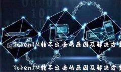     TokenIM转不出去的原因及解决方案    TokenIM转不