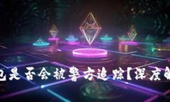 使用冷钱包是否会被警方追踪？深度解析与解答